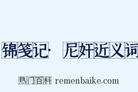 锦笺记·尼奸近义词是什么意思的图片